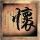 无极
